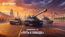 Mir_tankov_predstavil_obnovlenie_put_k_pobede_1_html_bea320f7